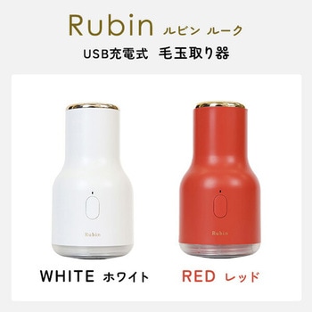 毛玉取り器 Rubin ルビン 充電式 コードレス メンテナンスブラシ付き 東洋ケース