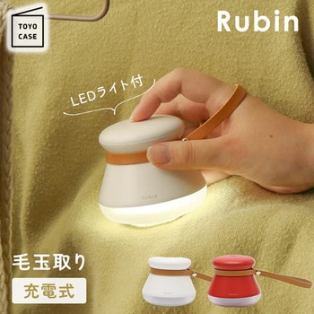 毛玉取り器 Rubin ルビン 充電式 コードレス メンテナンスブラシ付き 東洋ケース