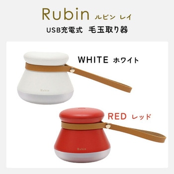 毛玉取り器 Rubin ルビン 充電式 コードレス メンテナンスブラシ付き 東洋ケース