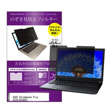マグネット式 覗き見防止 プライバシー フィルター ASUS Chromebook Plus CX34(CX3402) 14インチ 保護 フィルム のぞき見防止 メディアフューチャー