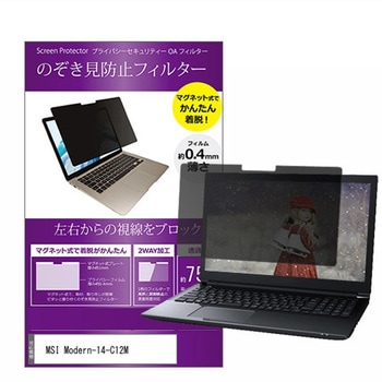 マグネット式 覗き見防止 プライバシー フィルター MSI Modern-14-C12M 14インチ 保護 フィルム のぞき見防止 メディアフューチャー