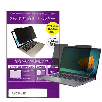 マグネット式 覗き見防止 プライバシー フィルター VAIO Pro BK 14インチ メディアフューチャー