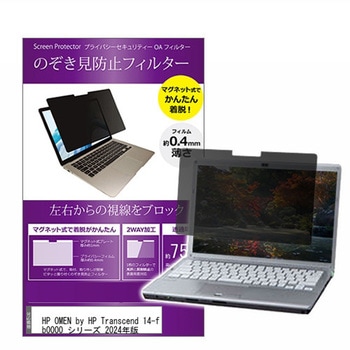 マグネット式 覗き見防止 プライバシー フィルター HP OMEN by HP Transcend 14-fb0000 シリーズ 2024年版 14インチ - メディアフューチャー
