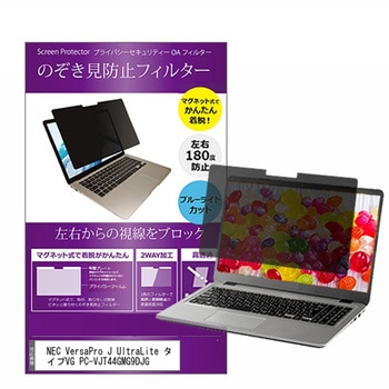 マグネット式 覗き見防止 プライバシー フィルター NEC VersaPro J UltraLite タイプVG PC-VJT44GMG9DJG 14インチ 保護 フィルム のぞき見防止 メディアフューチャー