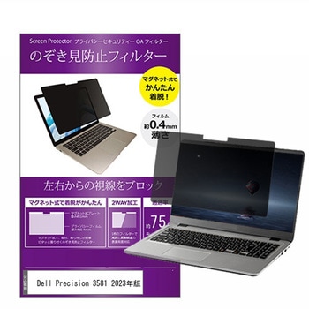 マグネット式 覗き見防止 プライバシー フィルター Dell Precision 3581 2023年版 15.6インチ対応 保護 フィルム のぞき見防止 互換品 メディアカバーマーケット