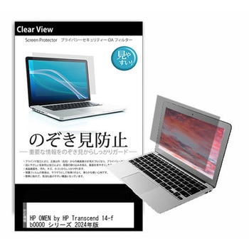 液晶保護フィルム HP OMEN by HP Transcend 14-fb0000 シリーズ 2024年版 14インチ 左右からの覗き見防止 メディアフューチャー