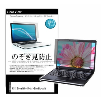 液晶保護フィルム MSI Stealth-14-AI-Studio-A1V 14インチ 左右からの覗き見防止 メディアフューチャー