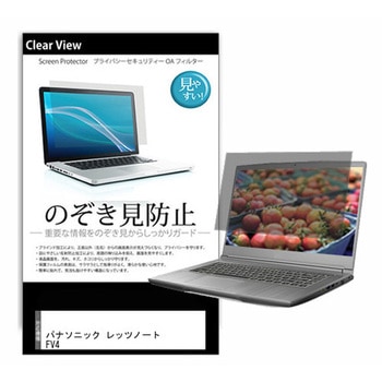 液晶保護フィルム パナソニック レッツノート FV4 14インチ 左右からの覗き見防止 メディアフューチャー