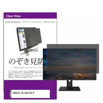 覗き見防止 プライバシー フィルター IODATA EX-D221SV-F 21.5インチ 保護 フィルム のぞき見防止 メディアフューチャー