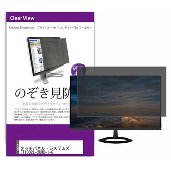 液晶保護フィルム タッチパネル・システムズ ET1002L-2UWC-1-G 10.1インチ のぞき見防止 メディアフューチャー