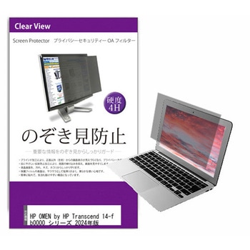 覗き見防止 プライバシー フィルター HP OMEN by HP Transcend 14-fb0000 シリーズ 2024年版 14インチ対応 保護 フィルム のぞき見防止 互換品 メディアカバーマーケット