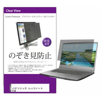 液晶保護フィルム パナソニック レッツノート FV4 14インチ のぞき見防止 メディアフューチャー