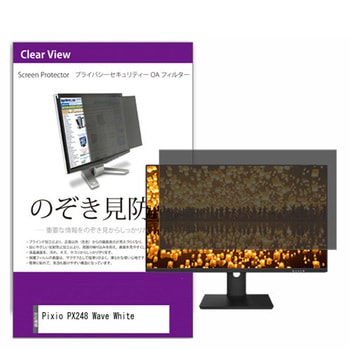 覗き見防止 プライバシー フィルター Pixio PX248 Wave White 23.8インチ 保護 フィルム のぞき見防止 メディアフューチャー
