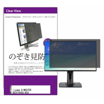 覗き見防止 プライバシー フィルター iiyama G-MASTER GB2470HSU-B5A 23.8インチ 保護 フィルム のぞき見防止 互換品 メディアカバーマーケット