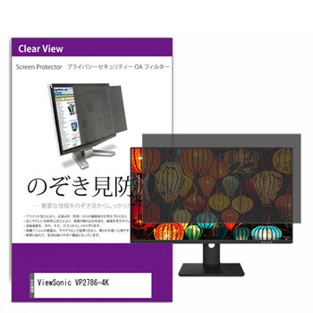 覗き見防止 プライバシー フィルター ViewSonic VP2786-4K 27インチ 保護 フィルム のぞき見防止 メディアフューチャー