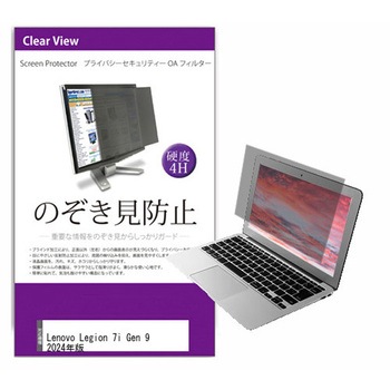 覗き見防止 プライバシー フィルター Lenovo Legion 7i Gen 9 2024年版 16インチ 対応 保護 フィルム のぞき見防止 互換品 メディアカバーマーケット