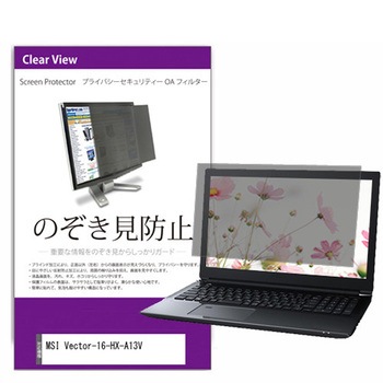 覗き見防止 プライバシー フィルター MSI Vector-16-HX-A13V 16インチ 保護 フィルム のぞき見防止 メディアフューチャー