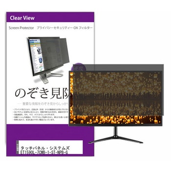 覗き見防止 プライバシー フィルター タッチパネル・システムズ ET1590L-7CWB-1-ST-NPB-G 15インチ 保護 フィルム のぞき見防止 互換品 - メディアカバーマーケット