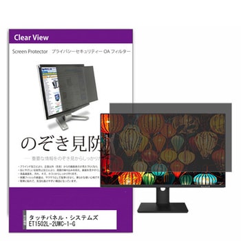 覗き見防止 プライバシー フィルター タッチパネル・システムズ ET1502L-2UWC-1-G 15.6インチ 保護 フィルム のぞき見防止 メディアフューチャー