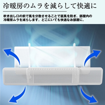 エアコン 風よけカバー 冷房 暖房 風向き調整 直撃防止 取付簡単 省エネ対策 メディアカバーマーケット