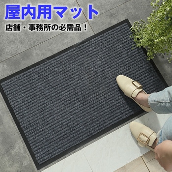 屋内用マット 60×90cm 吸水 防汚 滑り止め 家庭・業務兼用 - メディアカバーマーケット