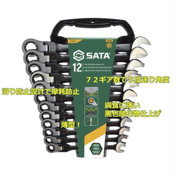 首振コンビネーションラチェットレンチセット SATA