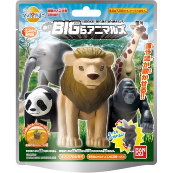 びっくらたまご 動く Bigらアニマルズ バンダイ 入浴剤 入浴液 通販モノタロウ