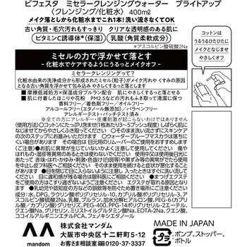 ビフェスタ ミセラークレンジングウォーター マンダム