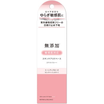 リペア&バランス スキンケアUVベース 明色化粧品