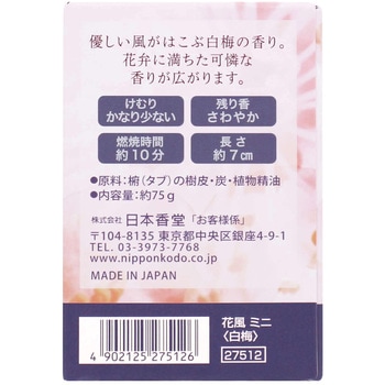 花風 白梅 ミニ - 日本香堂