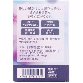 花風 蓮花 ミニ 日本香堂