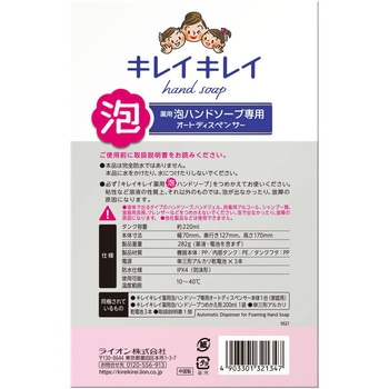 キレイキレイ薬用泡ハンドソープ専用オートディスペンサー LION(ライオン)