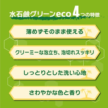 水石鹸グリーンeco リンレイ