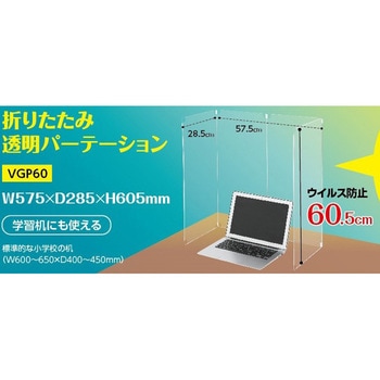 折りたたみ透明パーテーション 60cm Asmix(アスカ)