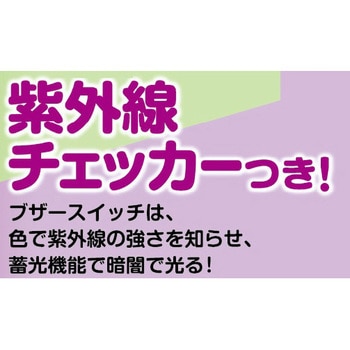 UVチェッカー付防犯ブザー 生活防水タイプ Asmix(アスカ)