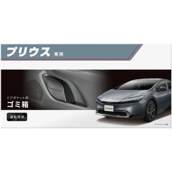60系プリウス専用ゴミバコ運転席用 カーメイト