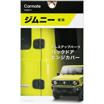 ジムニー専用バックドアヒンジカバ― カーメイト