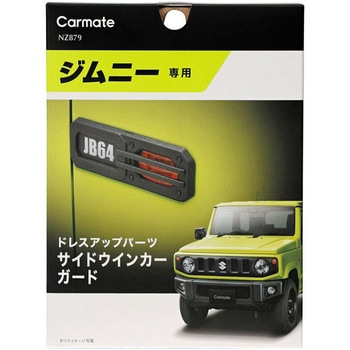 ジムニー専用サイドウインカーガード カーメイト