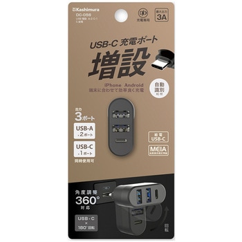 USB増設A-2 C-1 C給電 カシムラ