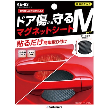 ドア傷防止マグネットシート カシムラ