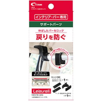 レジャール インテリアバー固定用ストッパ― レジャール