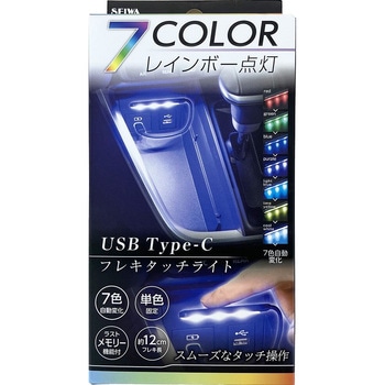 USBーCフレキタッチライト SEIWA(セイワ)