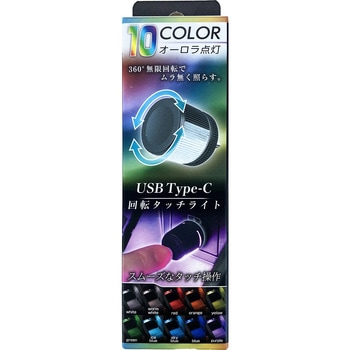 USBーC回転タッチライト SEIWA(セイワ)