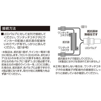 LEDウィンカー ハイフラ防止抵抗器 エレクトロタップ付き モノタロウ