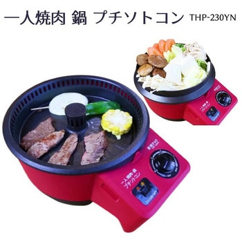 一人焼肉・鍋 プチソトコン 東明テック