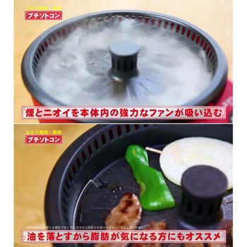 THP-230YN 一人焼肉・鍋 プチソトコン 1台 東明テック 【通販モノタロウ】