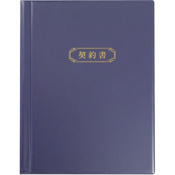 24K A4契約書ファイル＜紺＞ ソノ 1セット(5冊) 24K - 【通販モノタロウ】