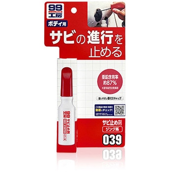 サビ止め剤 SOFT99