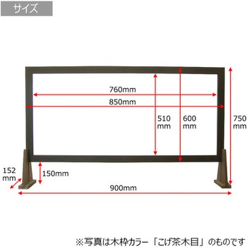 飛沫防止パーテーション アクリル板 木枠付 上位モデル 幅900mm×高さ750mm パネル下スリット高150mm 山田木管工業所