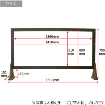 飛沫防止パーテーション アクリル板 木枠付 上位モデル 幅1500mm×高さ750mm パネル下スリット高150mm 山田木管工業所